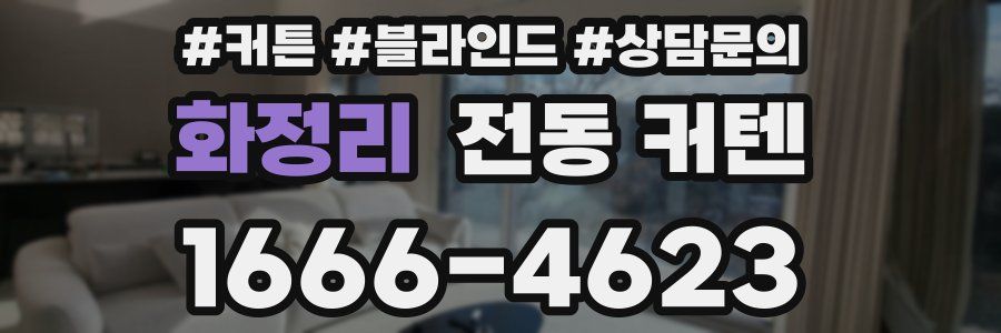 화정리 전동 커텐