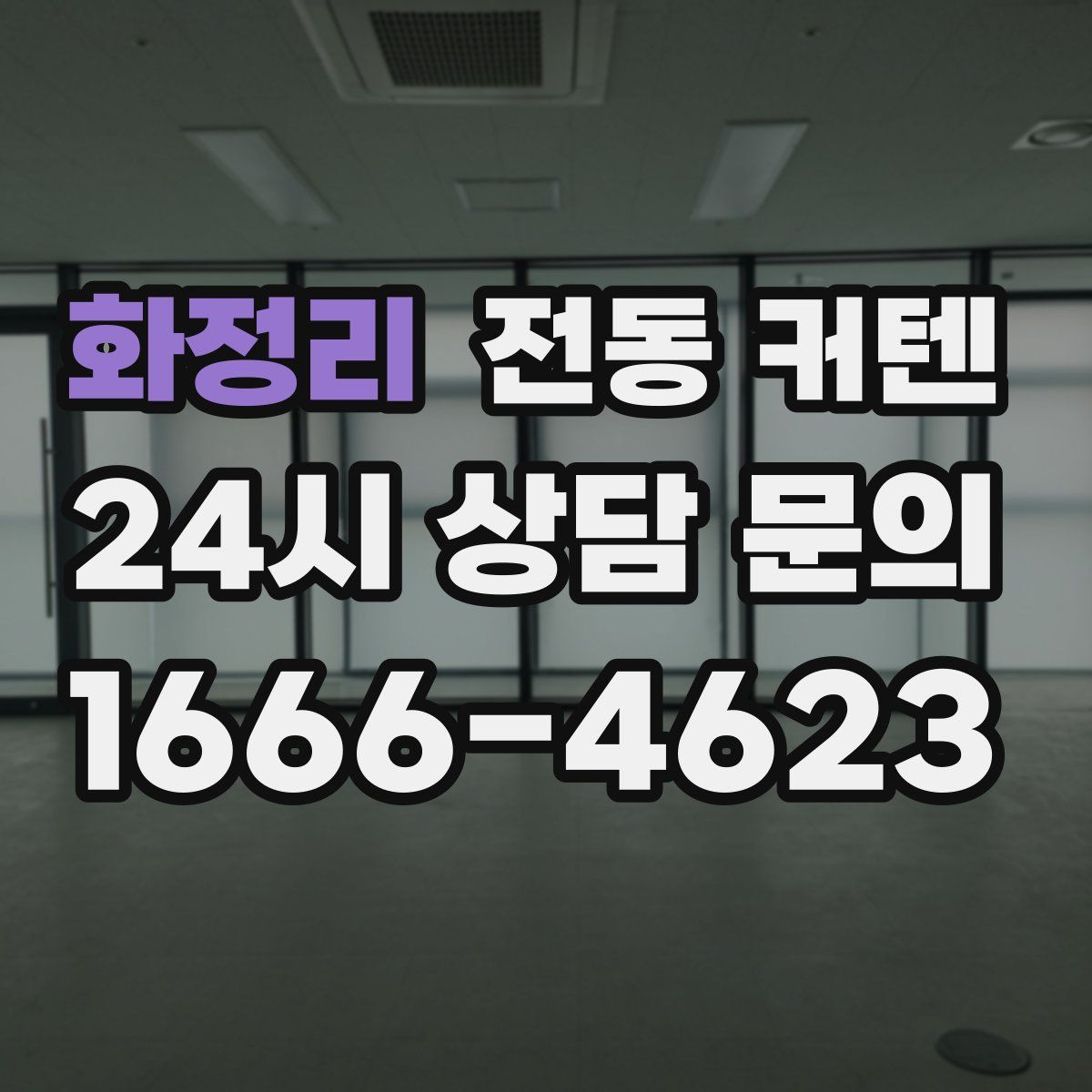 화정리 전동 커텐