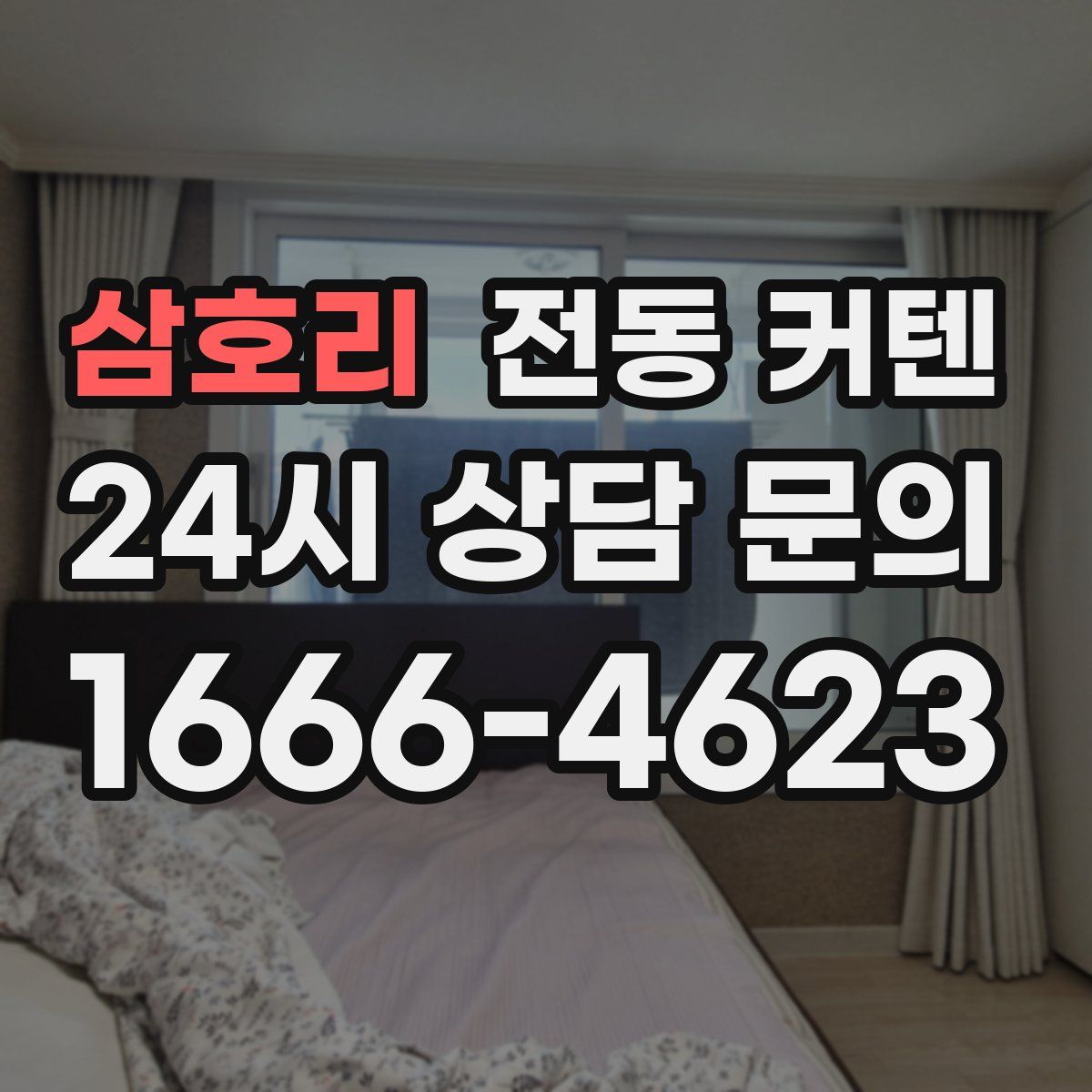 삼호리 전동 커텐