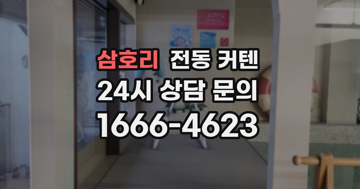삼호리 전동 커텐