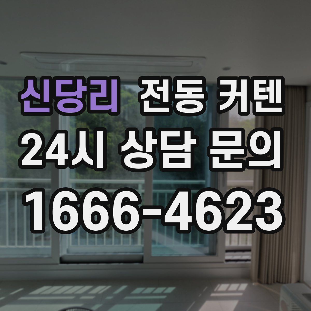 신당리 전동 커텐