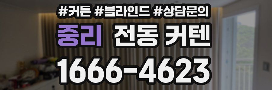중리 전동 커텐