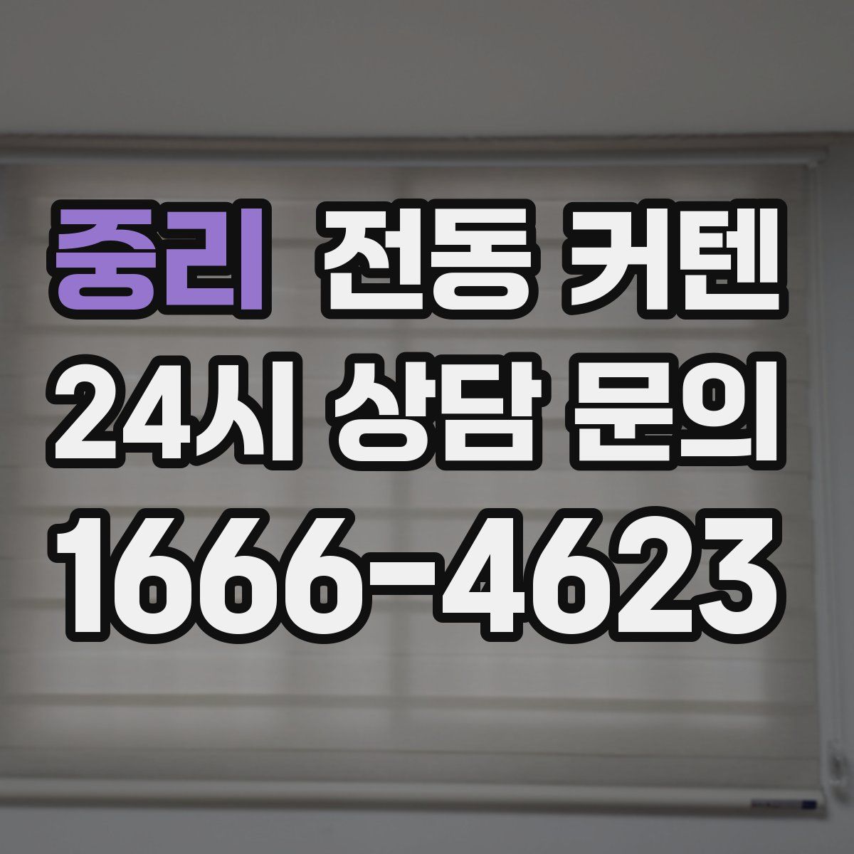 중리 전동 커텐