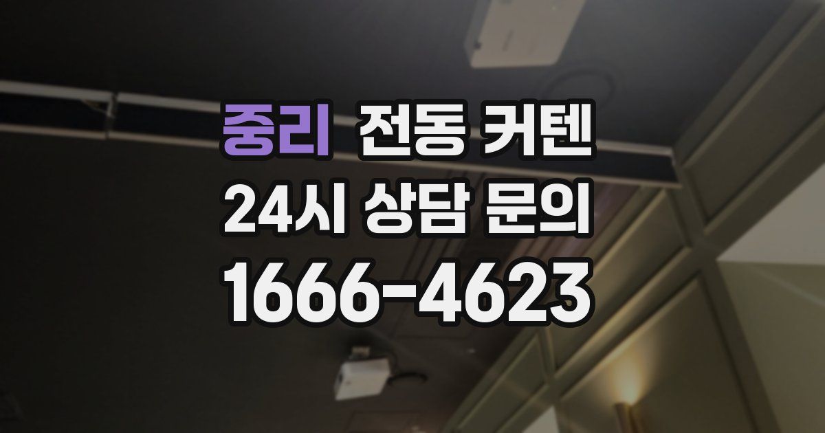 중리 전동 커텐