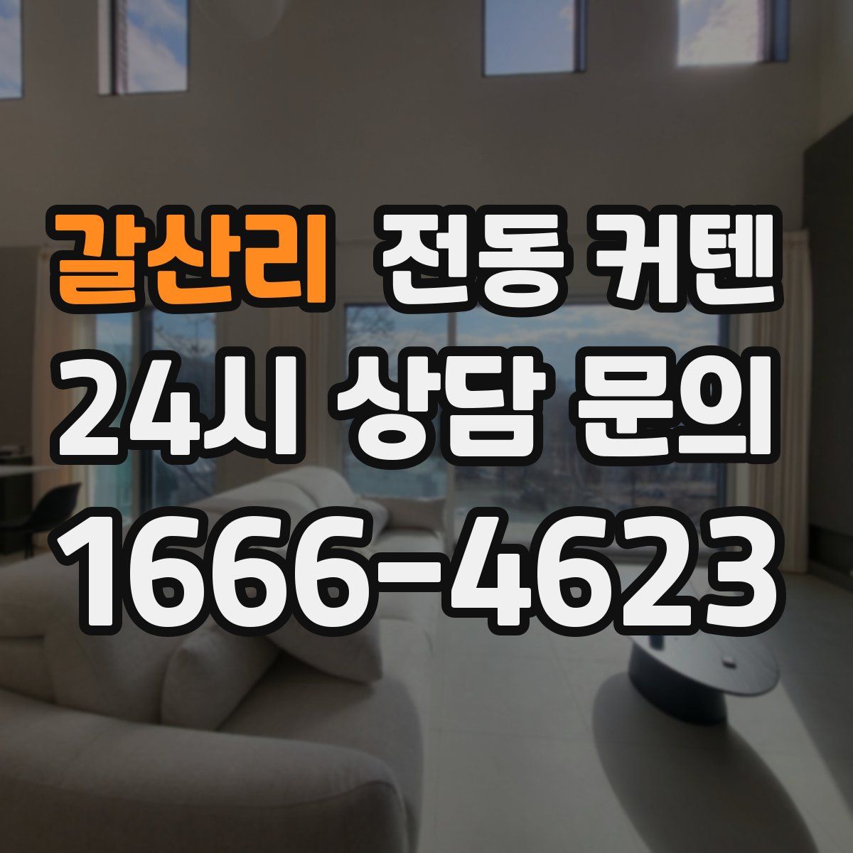 갈산리 전동 커텐