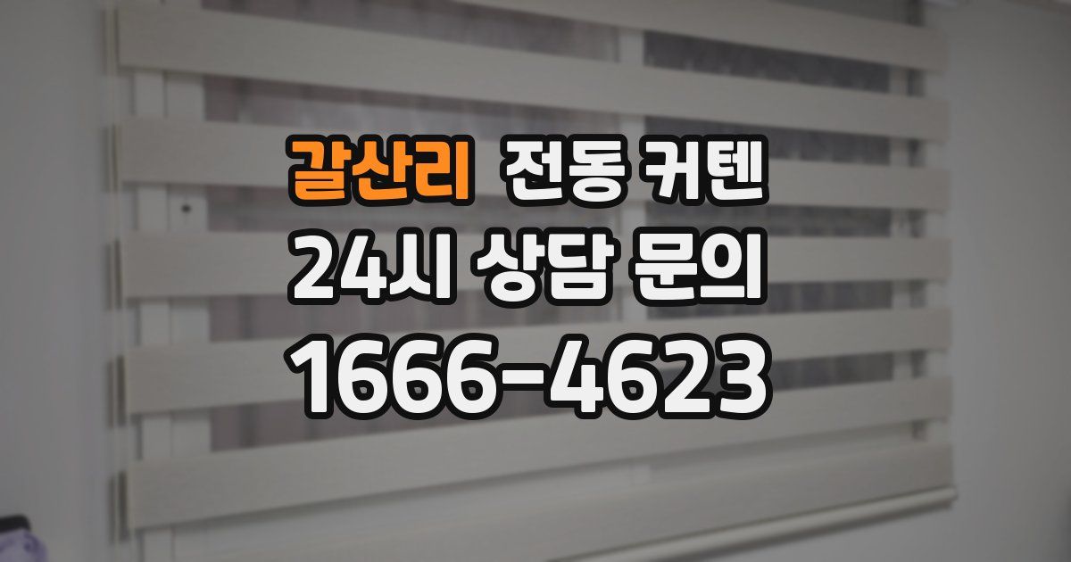 갈산리 전동 커텐