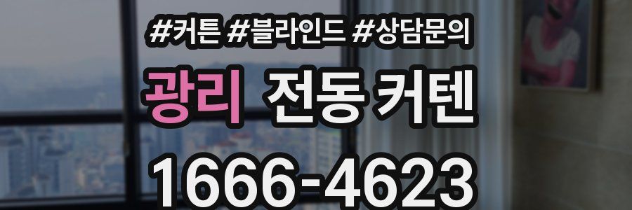 광리 전동 커텐