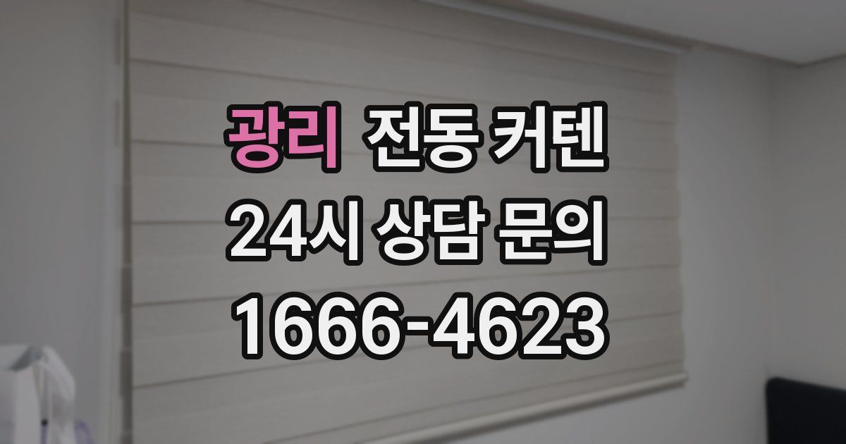 광리 전동 커텐