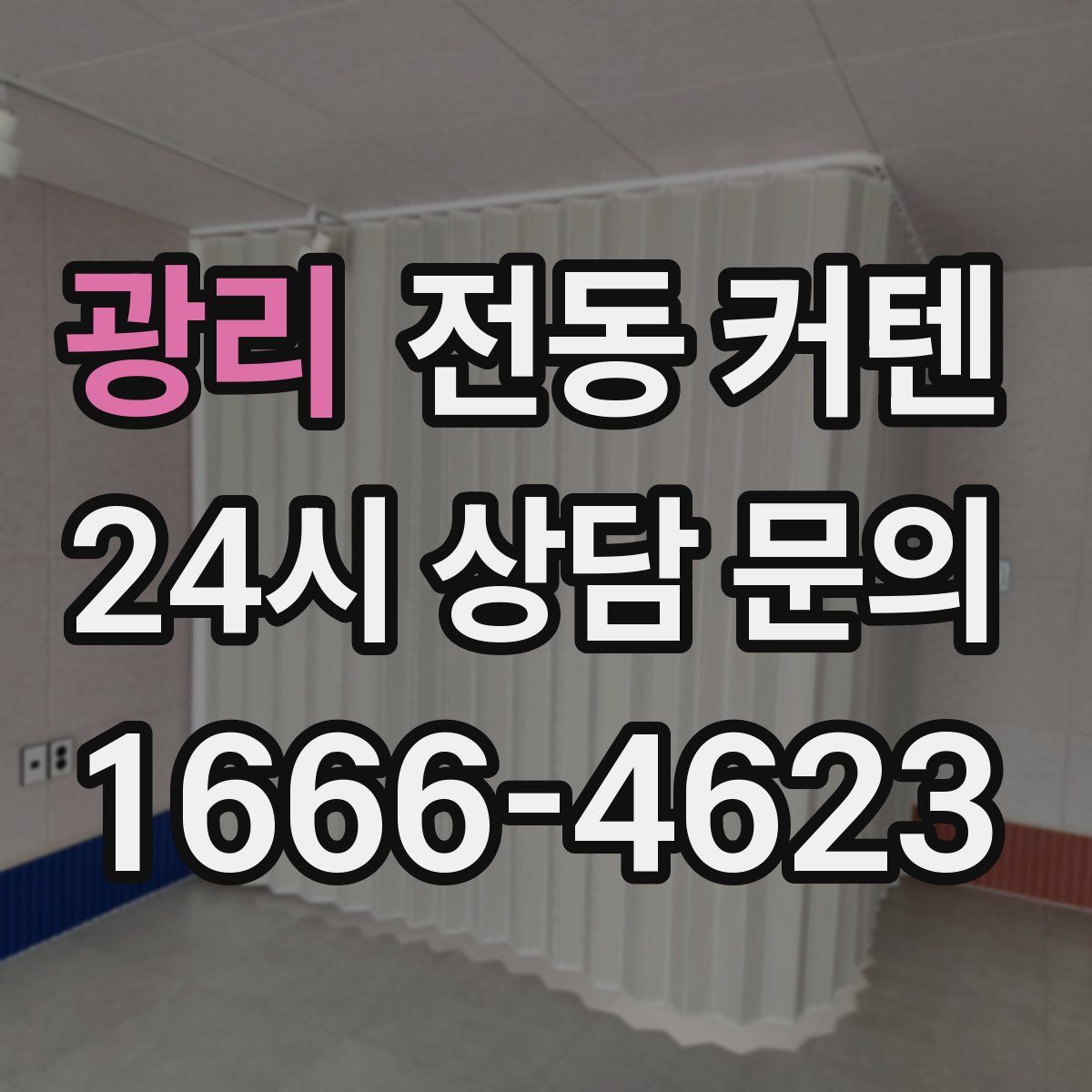 광리 전동 커텐