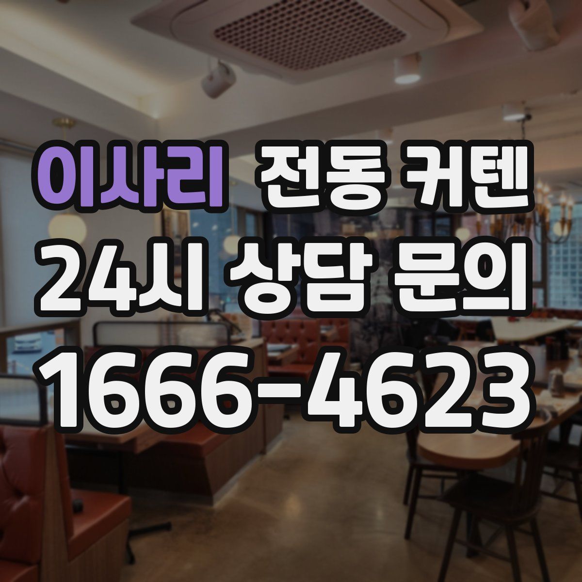 이사리 전동 커텐