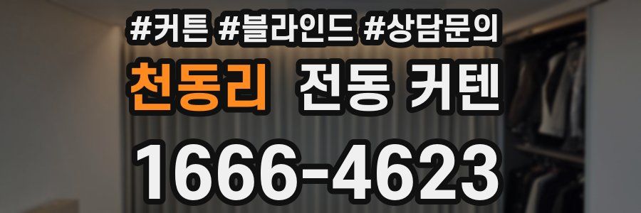 천동리 전동 커텐