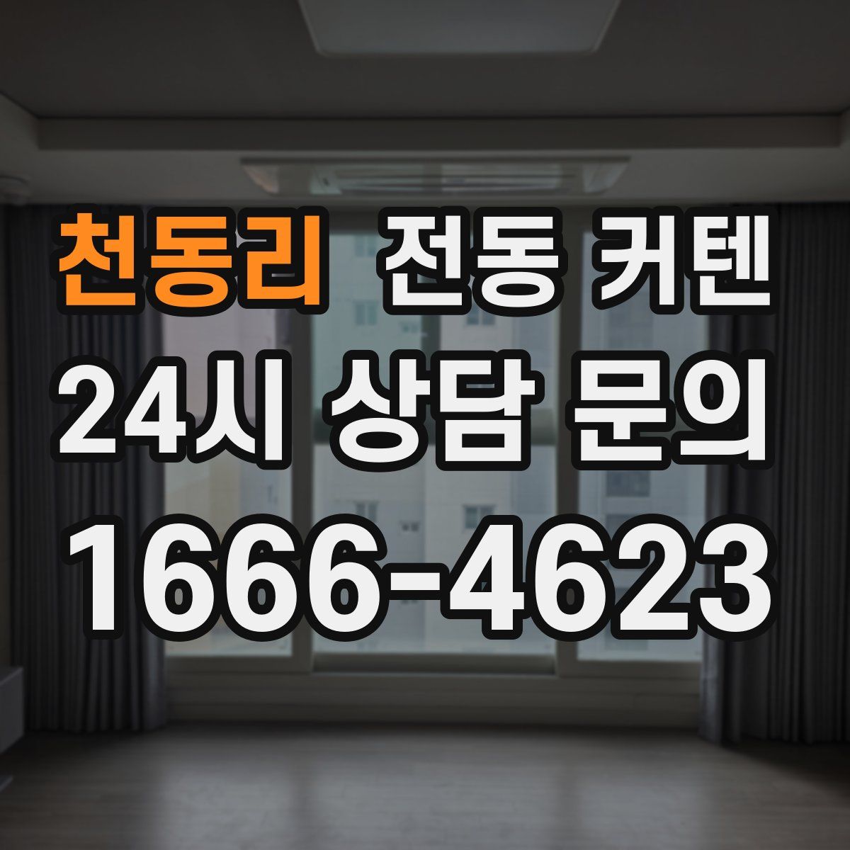 천동리 전동 커텐