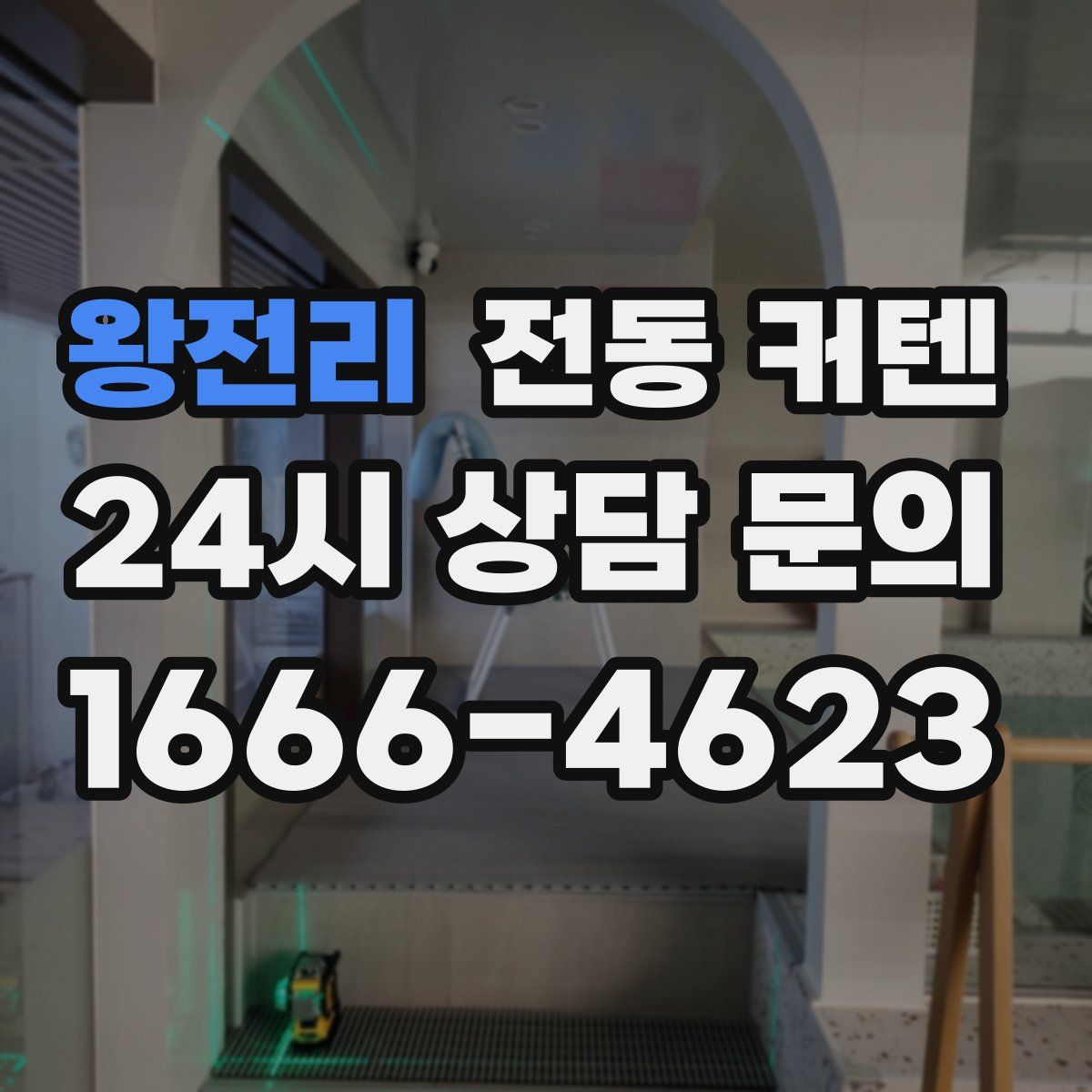 왕전리 전동 커텐