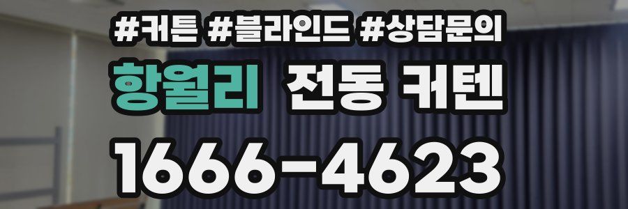 항월리 전동 커텐