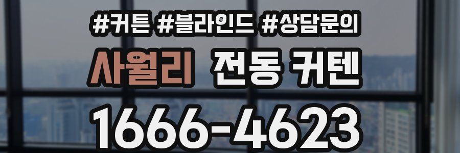 사월리 전동 커텐