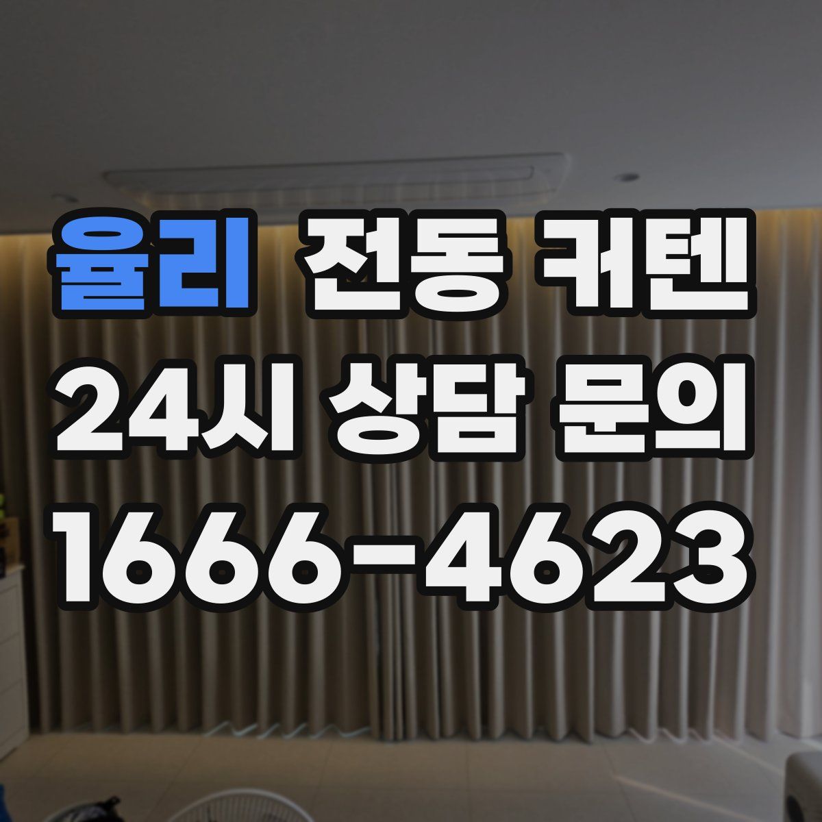 율리 전동 커텐