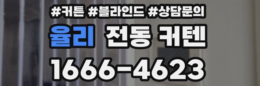 율리 전동 커텐