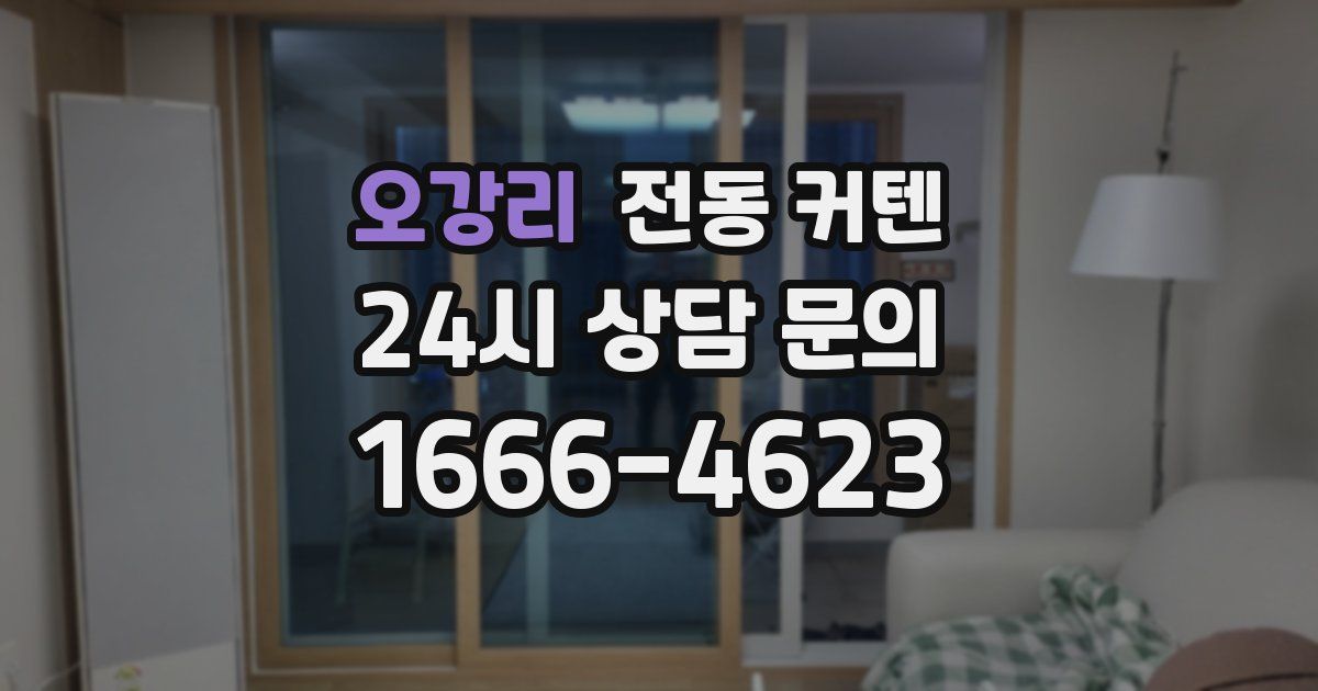 오강리 전동 커텐