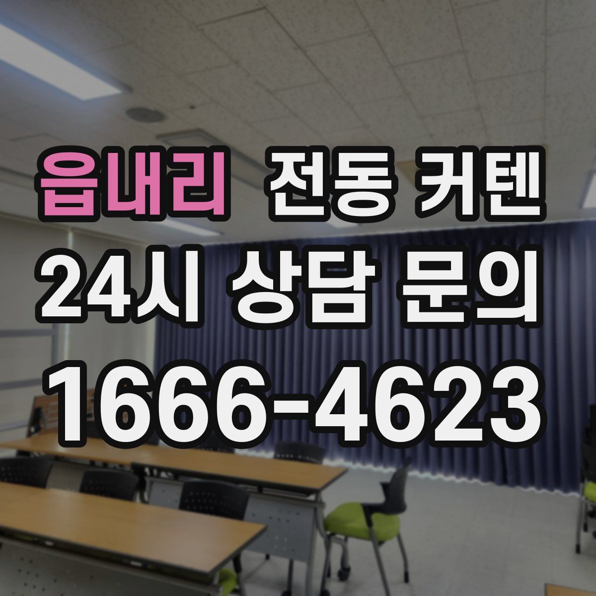 읍내리 전동 커텐