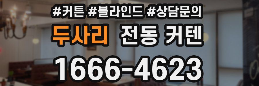 두사리 전동 커텐