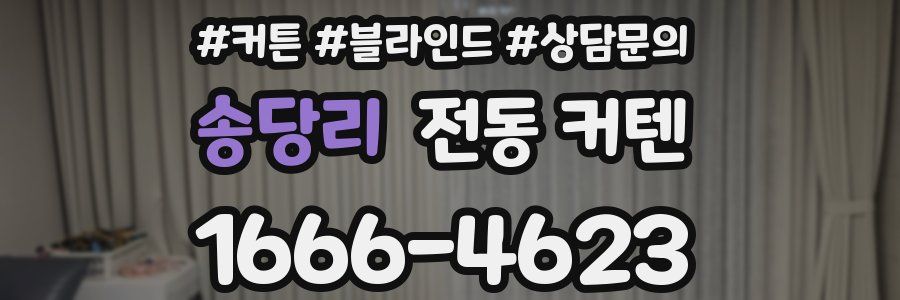 송당리 전동 커텐