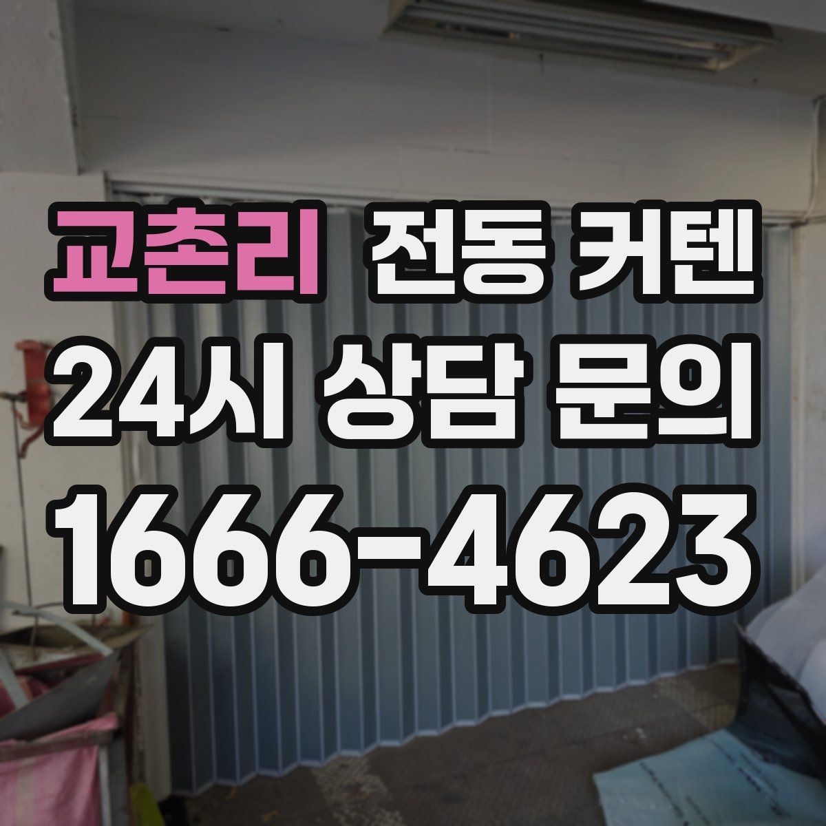 교촌리 전동 커텐
