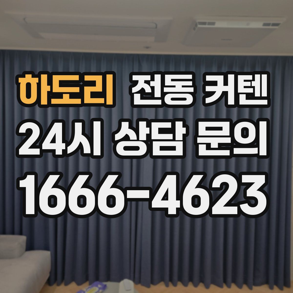 하도리 전동 커텐
