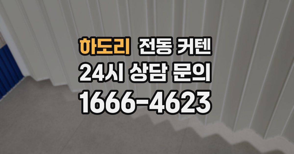 하도리 전동 커텐