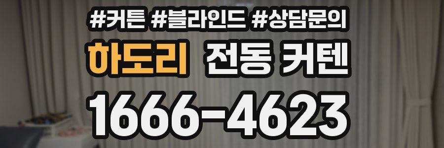 하도리 전동 커텐