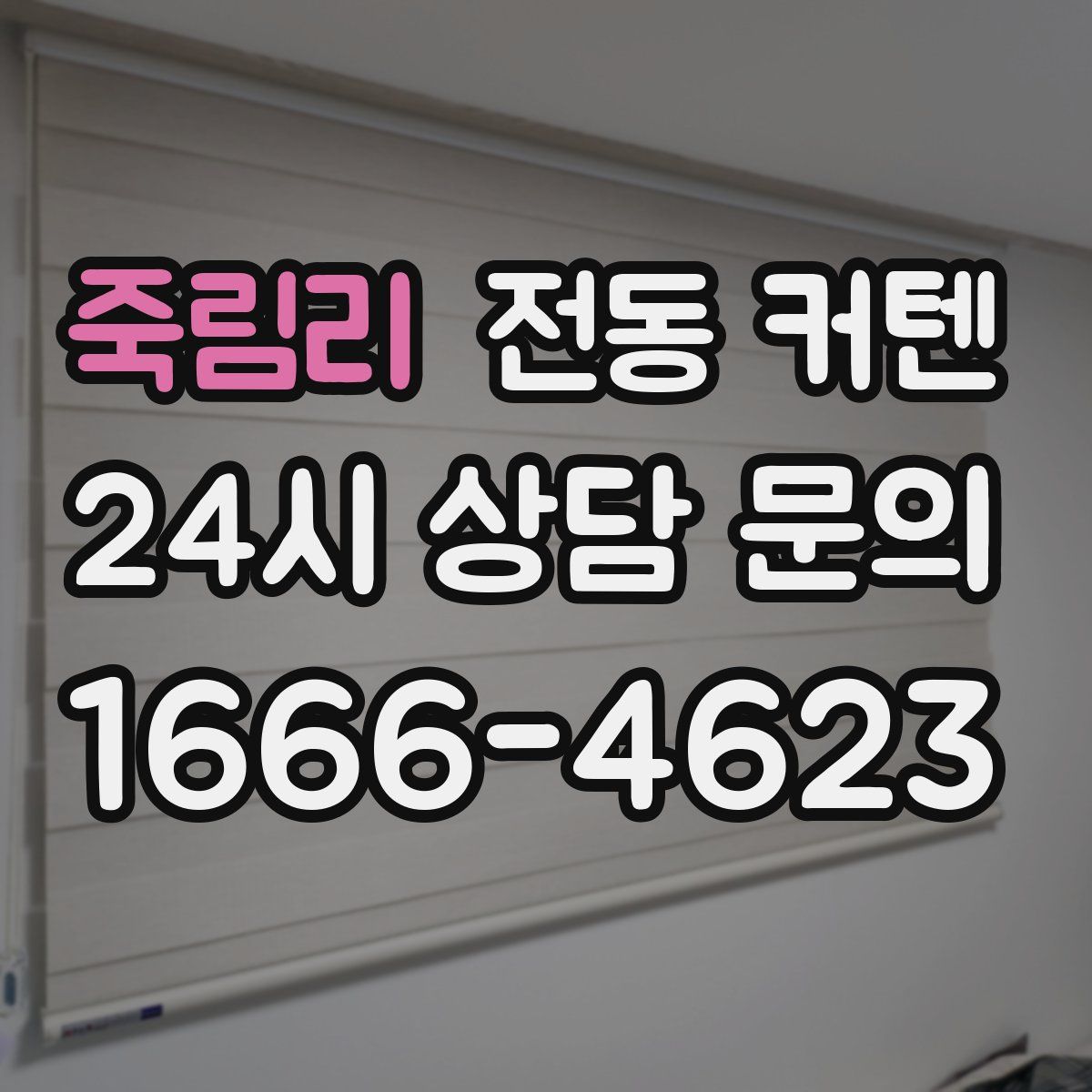 죽림리 전동 커텐