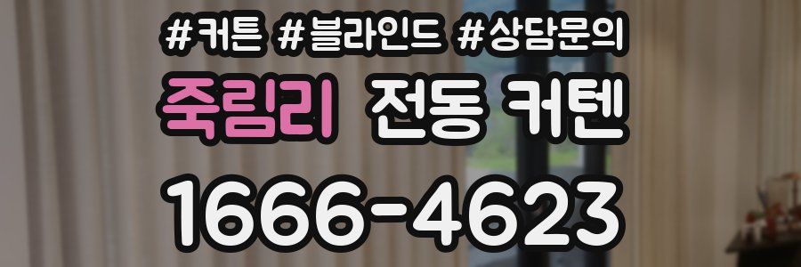 죽림리 전동 커텐