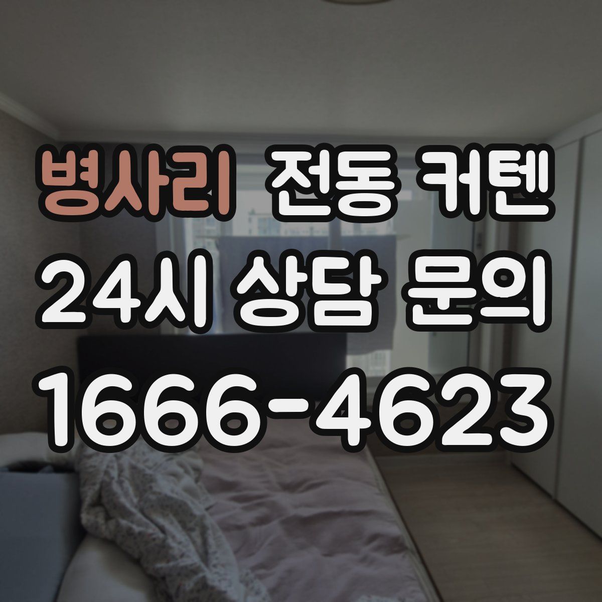 병사리 전동 커텐