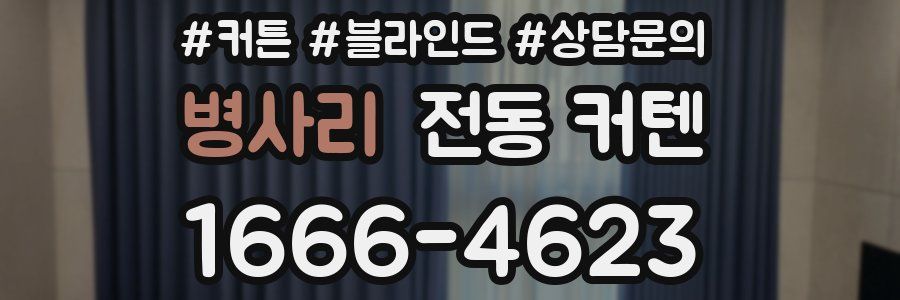 병사리 전동 커텐