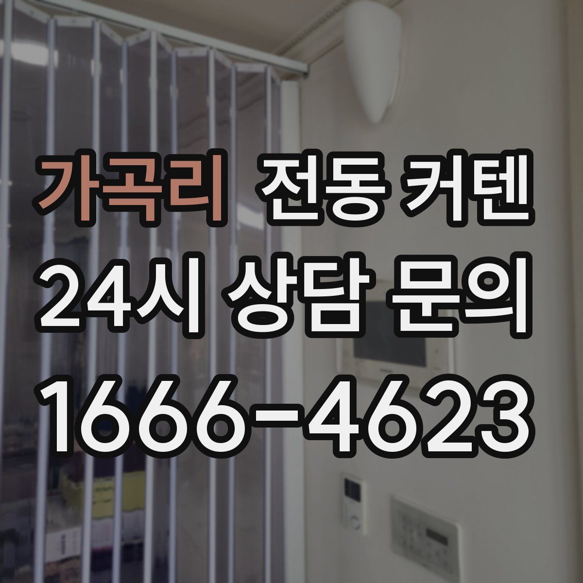 가곡리 전동 커텐