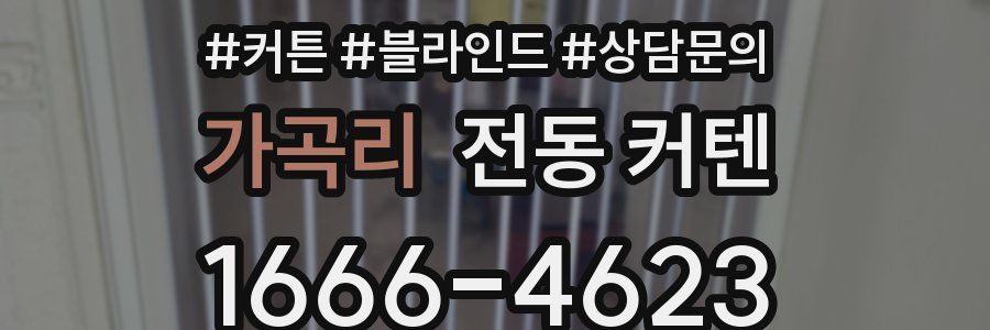 가곡리 전동 커텐