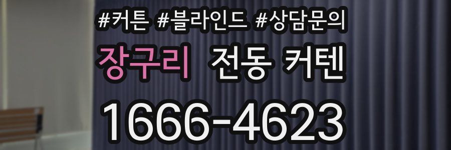장구리 전동 커텐