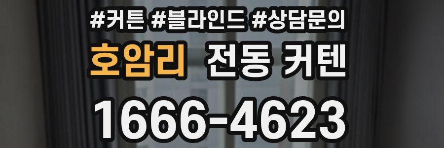 호암리 전동 커텐