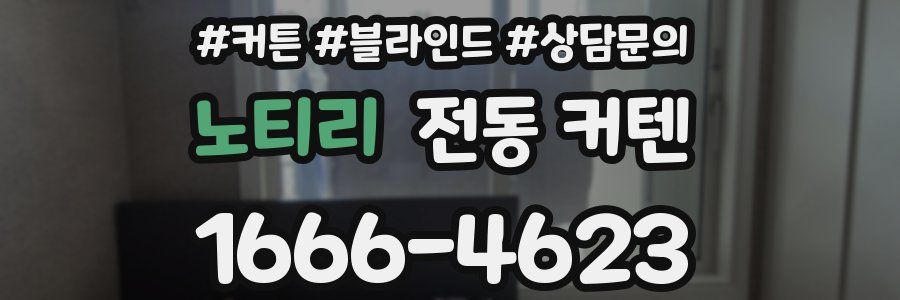 노티리 전동 커텐