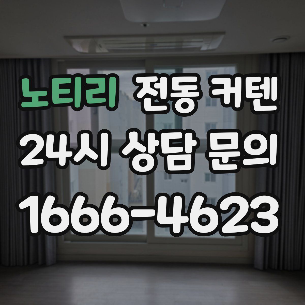 노티리 전동 커텐
