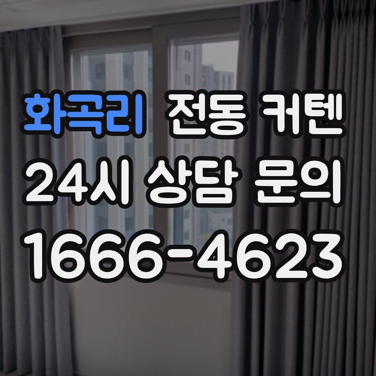 화곡리 전동 커텐