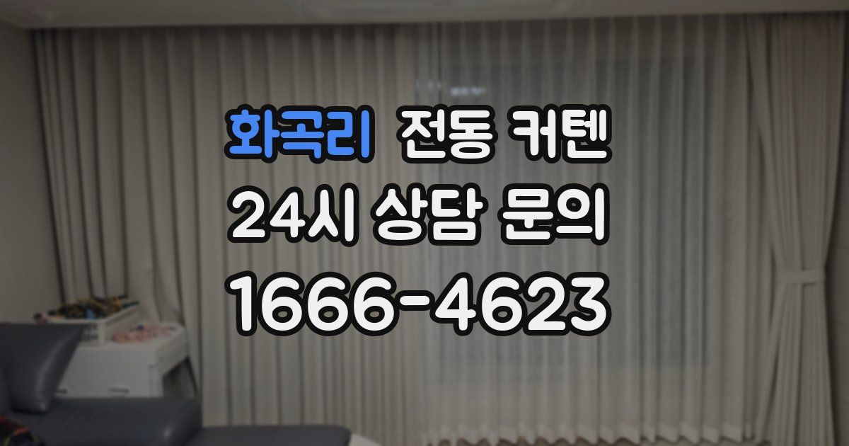 화곡리 전동 커텐