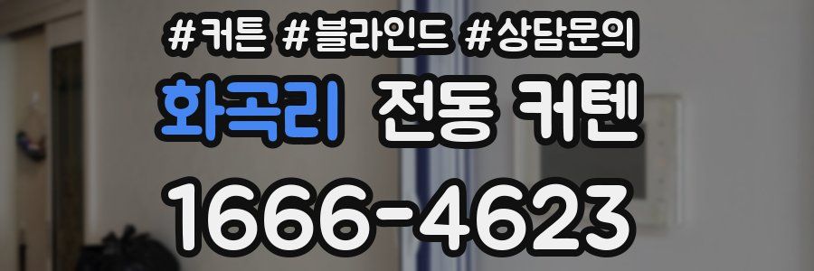 화곡리 전동 커텐