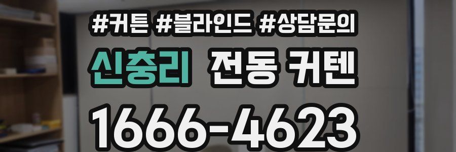 신충리 전동 커텐
