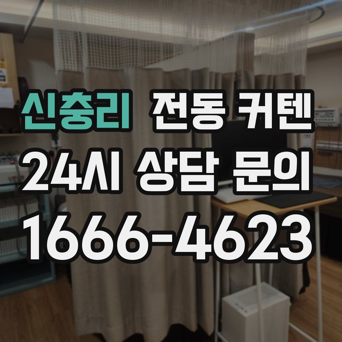 신충리 전동 커텐