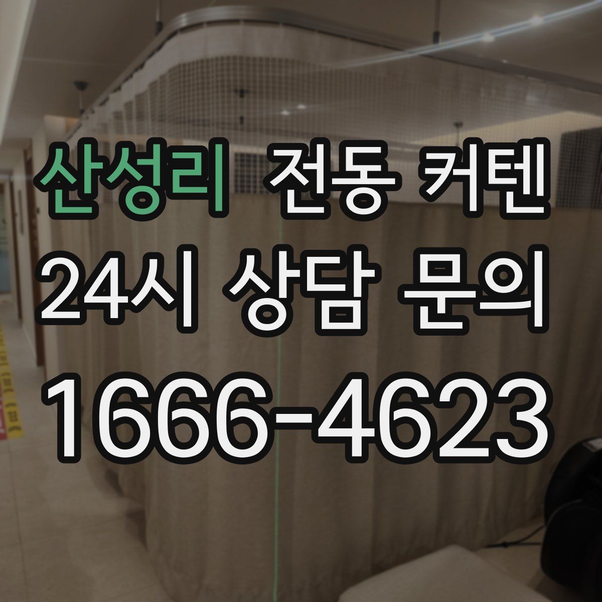 산성리 전동 커텐