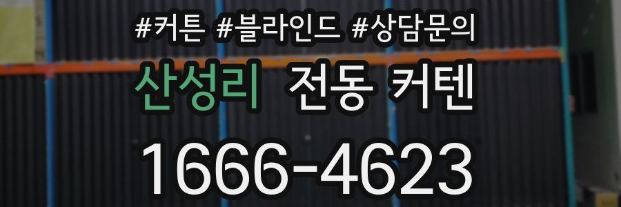 산성리 전동 커텐