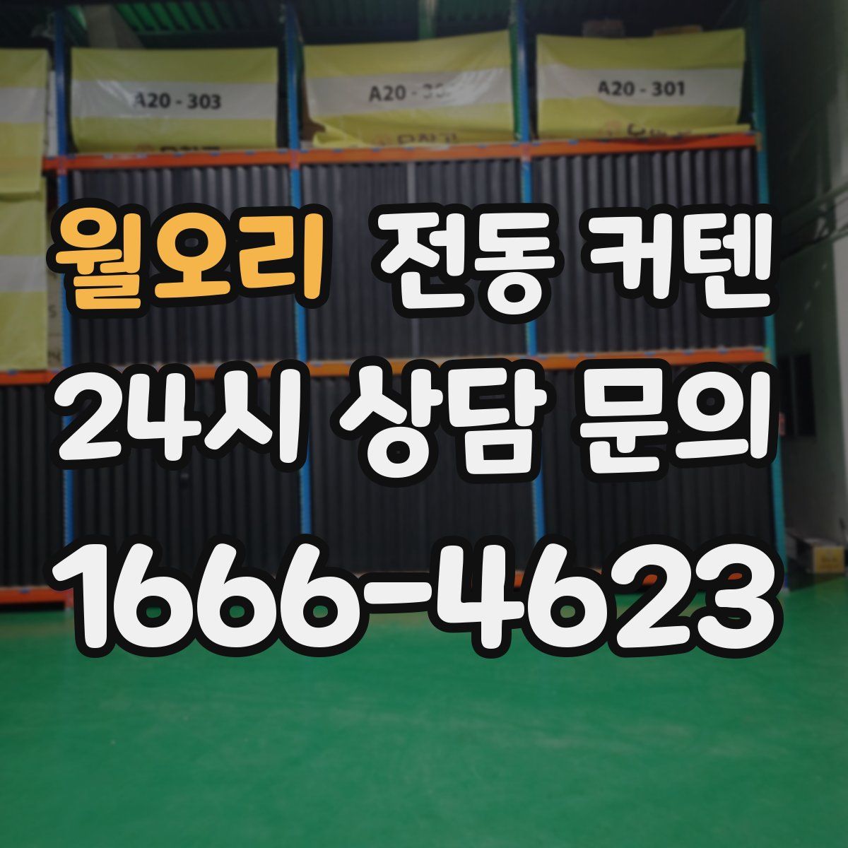 월오리 전동 커텐