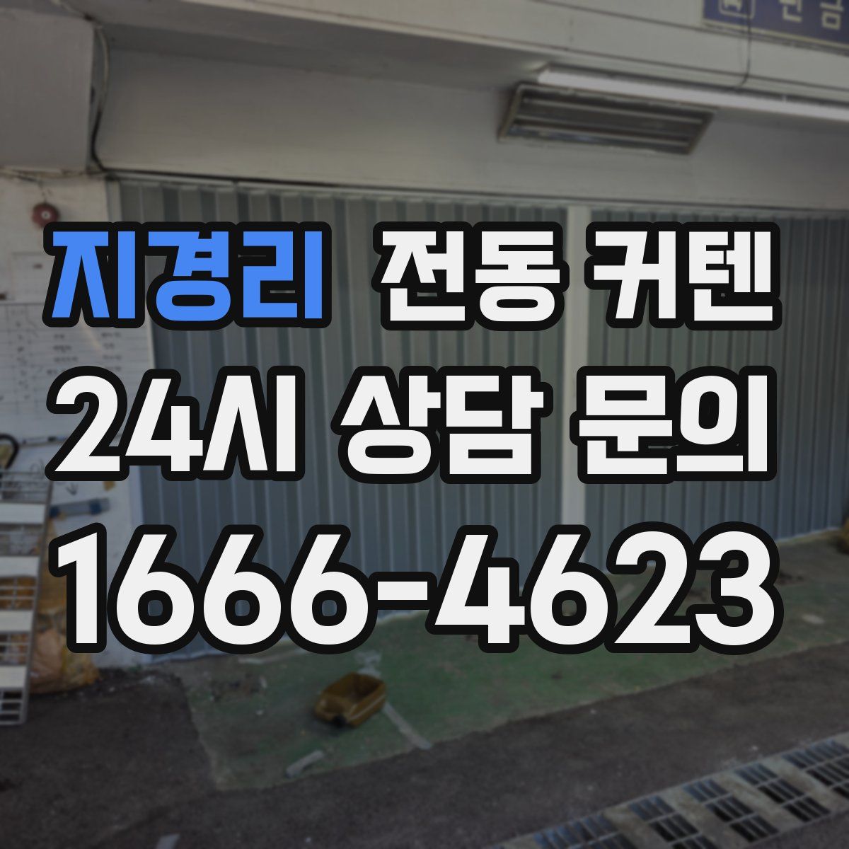 지경리 전동 커텐