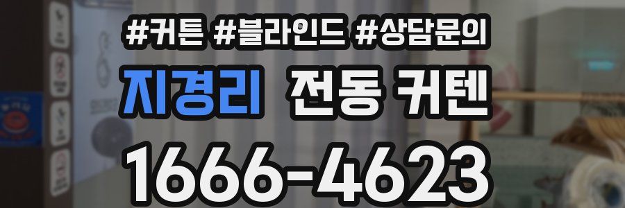 지경리 전동 커텐