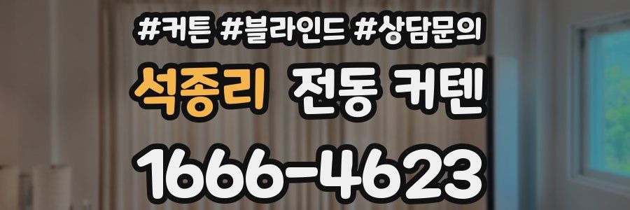 석종리 전동 커텐